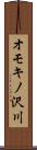 オモキノ沢川 Scroll