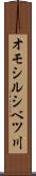 オモシルシベツ川 Scroll