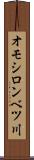 オモシロンベツ川 Scroll