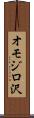 オモジロ沢 Scroll