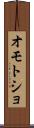 オモトショ Scroll