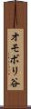 オモボリ谷 Scroll