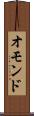 オモンド Scroll