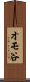 オモ谷 Scroll