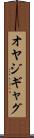 オヤジギャグ Scroll