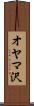 オヤマ沢 Scroll