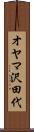 オヤマ沢田代 Scroll