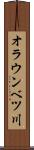 オラウンベツ川 Scroll