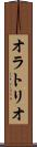 オラトリオ Scroll