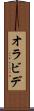 オラビデ Scroll