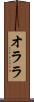 オララ Scroll