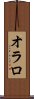 オラロ Scroll