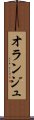 オランジュ Scroll