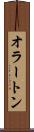 オラートン Scroll