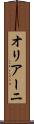 オリアーニ Scroll