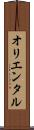 オリエンタル Scroll