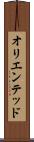 オリエンテッド Scroll