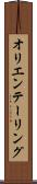 オリエンテーリング Scroll