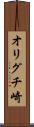 オリグチ崎 Scroll