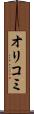 オリコミ Scroll