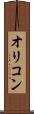 オリコン Scroll