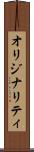 オリジナリティ Scroll