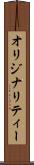 オリジナリティー Scroll