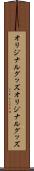 オリジナルグッズ Scroll