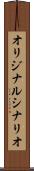 オリジナル・シナリオ Scroll