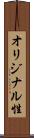 オリジナル性 Scroll