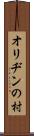 オリヂンの村 Scroll