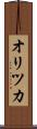 オリツカ Scroll
