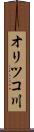 オリツコ川 Scroll