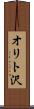 オリト沢 Scroll