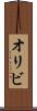 オリビ Scroll