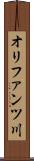 オリファンツ川 Scroll