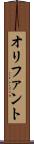 オリファント Scroll