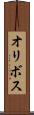 オリボス Scroll