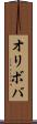 オリボバ Scroll