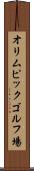 オリムピックゴルフ場 Scroll