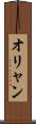 オリャン Scroll