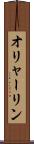 オリャーリン Scroll