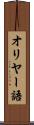 オリヤー語 Scroll