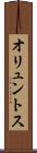 オリュントス Scroll