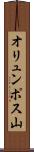 オリュンポス山 Scroll