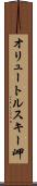 オリュートルスキー岬 Scroll