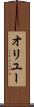 オリユー Scroll