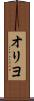 オリヨ Scroll
