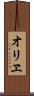 オリヱ Scroll