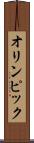 オリンピック Scroll